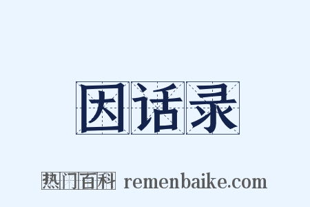 因话录是什么意思的图片